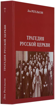 Книга «Трагедия Русской Церкви» - автор Регельсон Лев Львович, твердый переплёт, кол-во страниц - 648, издательство «Крутицкое подворье»,  серия «Материалы по истории Церкви», ISBN , 2010 год