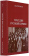 Книга «Трагедия Русской Церкви» - автор Регельсон Лев Львович, твердый переплёт, кол-во страниц - 648, издательство «Крутицкое подворье»,  серия «Материалы по истории Церкви», ISBN , 2010 год