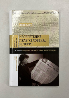 Книга «Изобретение прав человека. История» - автор Хант Линн, твердый переплёт, кол-во страниц - 272, издательство «Новое литературное обозрение»,  серия «Библиотека журнала "Неприкосновенный запас"», ISBN 978-5-4448-1982-1, 2023 год