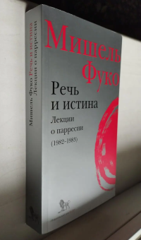 Книга «Речь и истина. Лекции о парресии (1982-1983)» - автор Фуко Мишель, интегральный переплёт, кол-во страниц - 384, издательство «Дело»,  ISBN 978-5-85006-155-5, 2021 год