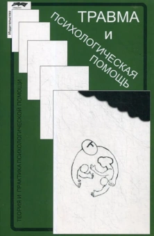 Книга «Травма и психологическая помощь» -  мягкий переплёт, кол-во страниц - 182, издательство «Смысл»,  серия «Теория и практика психологической помощи», ISBN 978-5-89357-386-2 , 2019 год