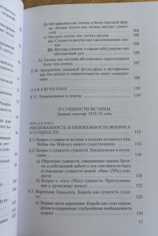 Книга «Бытие и истина. Основной вопрос философии. О сущности истины» - автор Хайдеггер Мартин, твердый переплёт, кол-во страниц - 384, издательство «Владимир Даль»,  ISBN 978-5-93615-398-3, 2025 год