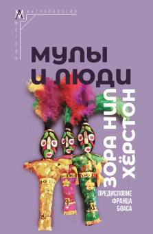Книга «Мулы и люди» - автор Хёрстон Зора Нил , твердый переплёт, кол-во страниц - 287, издательство «Альма-Матер»,  серия «Методы антропологии», ISBN 978-5-904994-60-0, 2024 год