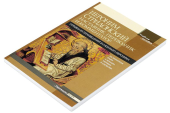 Книга «Иероним Стридонский. Наставник, переводчик и комментатор. Отрывки из произведений блаженного Иеронима на латинском языке с комментариями и словарем. Учебное пособие» - автор Иероним Стридонский блаженный, мягкий переплёт, кол-во страниц - 112, издательство «ПСТГУ»,  ISBN 978-5-7429-1597-3, 2024 год