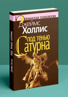 Книга «Под тенью Сатурна: Мужские психологические травмы и их исцеление» - автор Холлис Джеймс , мягкий переплёт, кол-во страниц - 184, издательство «Когито-Центр»,  серия «Юнгианская психология», ISBN 978-5-89353-698-0, 2025 год