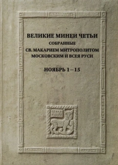Книга «Великие Минеи Четьи, собранные святым Макарием митрополитом Московским и всея Руси. Ноябрь. Дни 1-15» -  твердый переплёт, кол-во страниц - 1104, издательство «Quadrivium»,  ISBN 978-5-7164-1439-6, 2024 год