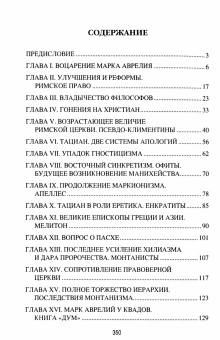Книга «Марк Аврелий и конец античного мира» - автор Ренан Эрнест, твердый переплёт, кол-во страниц - 354, издательство «Вече»,  серия «Античный мир», ISBN 978-5-4484-4119-6 , 2025 год