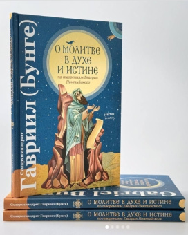 Книга «О молитве в Духе и Истине по творениям Евагрия Понтийского» - автор Гавриил (Бунге) схиархимандрит, твердый переплёт, кол-во страниц - 206, издательство «Сретенский монастырь»,  ISBN 978-5-7533-1973-9, 2025 год
