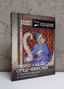 Книга «Греко-латинское Средневековье. От блаженного Иеронима до Николая Кузанского» - автор Бершин Вальтер, твердый переплёт, кол-во страниц - 416, издательство «АСТ»,  серия «Страдающее средневековье», ISBN 978-5-17-165601-0, 2024 год