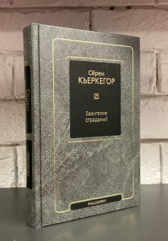 Книга «Евангелие страданий» - автор Кьеркегор Серен, твердый переплёт, кол-во страниц - 576, издательство «АСТ»,  серия «Кьеркегор (Neoclassic)», ISBN 978-5-17-155499-6, 2023 год