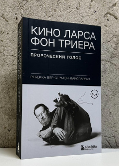 Книга «Кино Ларса фон Триера. Пророческий голос» - автор Вер Стратен-МакСпарран Ребекка , мягкий переплёт, кол-во страниц - 640, издательство «Бомбора»,  серия «Режиссёрская версия. Жизнь и творчество культовых режиссёров», ISBN 978-5-04-193329-6, 2025 год