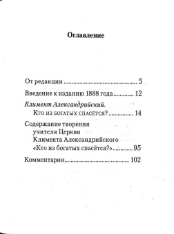 Книга «Кто из богатых спасётся?» - автор Климент Александрийский, твердый переплёт, кол-во страниц - 112, издательство «Сибирская благозвонница»,  ISBN 978-5-00127-392-9, 2023 год