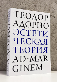 Книга «Эстетическая теория» - автор Theodor W. Adorno (Адорно Теодор Визенгрунд), мягкий переплёт, кол-во страниц - 624, издательство «Ad Marginem»,  ISBN 978-5-908038-38-6, 2026 год