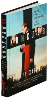 Книга «Конклав» - автор Харрис Роберт, твердый переплёт, кол-во страниц - 320, издательство «Азбука»,  серия «Большой роман», ISBN 978-5-389-28226-1, 2025 год