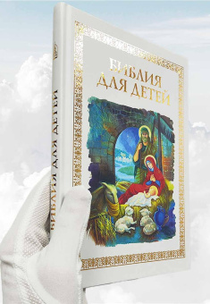 Книга «Библия для детей» -  твердый переплёт, кол-во страниц - 172, издательство «Даниловский благовестник»,  ISBN 978-5-89101-711-5, 2021 год