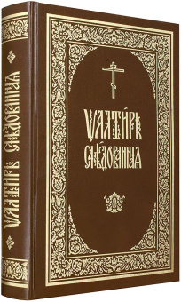 Книга «Псалтирь следованная. Церковно-славянский шрифт» -  твердый переплёт, кол-во страниц - 1120, издательство «ИМП»,  ISBN 978–5–88017–572–7, 2016 год