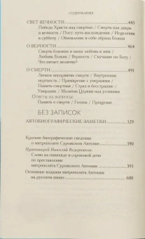 Книга «Человек перед Богом» - автор Антоний (Сурожский) митрополит , твердый переплёт, кол-во страниц - 603, издательство «Летопись»,  ISBN 978-5-6055858-4-8, 2026 год