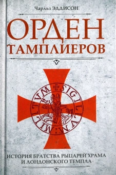 Книга «Орден тамплиеров. История братства рыцарей Храма и лондонского Темпла» - автор Эддисон Чарльз, твердый переплёт, кол-во страниц - 351, издательство «Центрполиграф»,  серия «Всемирная история», ISBN 978-5-227-07424-9, 2024 год
