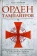Книга «Орден тамплиеров. История братства рыцарей Храма и лондонского Темпла» - автор Эддисон Чарльз, твердый переплёт, кол-во страниц - 351, издательство «Центрполиграф»,  серия «Всемирная история», ISBN 978-5-227-07424-9, 2024 год