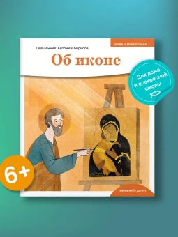 Книга «Детям о Православии. Об иконе» - автор Антоний Борисов священник , мягкий переплёт, кол-во страниц - 32, издательство «Никея»,  серия «Православие для детей», ISBN 978-5-907661-19-6, 2024 год