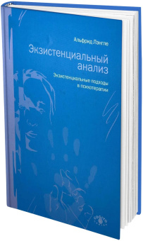 Книга «Экзистенциальный анализ. Экзистенциальные подходы в психотерапии» - автор Лэнгле Альфрид, твердый переплёт, кол-во страниц - 322, издательство «Когито-Центр»,  ISBN 978-5-89353-598-3 , 2020 год