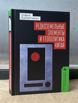 Книга «Редкоземельные элементы и геополитика Китая» - автор Калантзакос София , твердый переплёт, кол-во страниц - 328, издательство «Academic Studies Press / Библиороссика»,  серия «Современное востоковедение», ISBN 978-5-907767-86-7, 2024 год
