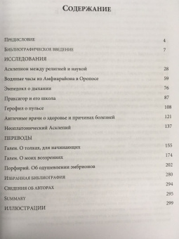 Книга «ΙΑΤΡΙΚΗ ΤΕΧΝΗ. Очерки истории античной медицины» - автор Афонасин Евгений Васильевич, Афонасина Анна Сергеевна, мягкий переплёт, кол-во страниц - 339, издательство «	РХГА»,  серия «Античные исследования», ISBN 978-5-88812-835-0, 2017 год