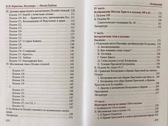 Книга «Псалтирь - Малая Библия» - автор Борисова Наталия Петровна , твердый переплёт, кол-во страниц - 480, издательство «Общество памяти игумении Таисии»,  ISBN 978-5-91041-237-2, 2018 год