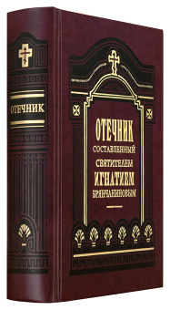 Книга «Отечник, составленный святителем Игнатием Брянчаниновым» - автор Игнатий Брянчанинов святитель , твердый переплёт, кол-во страниц - 864, издательство «Правило веры»,  ISBN 978-5-94759-211-5, 2020 год