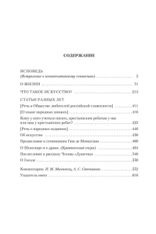 Книга «Исповедь. О жизни. Что такое искусство?» - автор Толстой Лев Николаевич, твердый переплёт, кол-во страниц - 604, издательство «Азбука»,  серия «Non-Fiction. Большие книги», ISBN 978-5-389-21268-8 , 2024 год