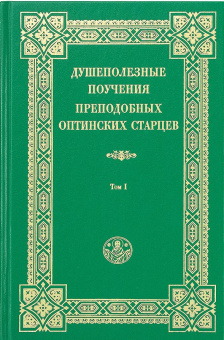 Книга «Душеполезные поучения преподобных Оптинских старцев. В 2-х томах» -  твердый переплёт, кол-во страниц - 1280, издательство «Оптина пустынь»,  ISBN  5-86594-057-0, 2020 год