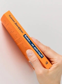 Книга «Бойся... но действуй!  Как превратить страх из врага в союзника» - автор Джефферс Сьюзен , мягкий переплёт, кол-во страниц - 288, издательство «Альпина Паблишер»,  серия «Альпина. Саморазвитие», ISBN 978-5-9614-2682-3, 2025 год