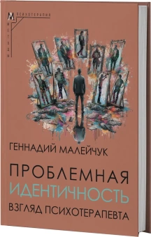Книга «Проблемная идентичность. Взгляд психотерапевта» - автор Малейчук Геннадий Иванович, твердый переплёт, кол-во страниц - 281, издательство «Альма-Матер»,  серия «Методы психотерапии», ISBN 978-5-904994-62-4, 2024 год