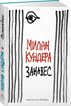Книга «Занавес» - автор Кундера Милан, интегральный переплёт, кол-во страниц - 256, издательство «Колибри»,  серия «Человек Мыслящий», ISBN 978-5-389-21799-7, 2022 год