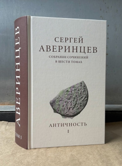 Книга «Собрание сочинений в шести томах. Том 1. Античность» - автор Аверинцев Сергей Сергеевич , твердый переплёт, кол-во страниц - 1152, издательство «ПСТГУ»,  ISBN  978-5-7429-1622-2, 2024 год