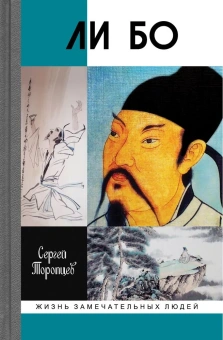 Книга «Ли Бо. Земная судьба Небожителя» - автор Торопцев Сергей Аркадьевич, твердый переплёт, кол-во страниц - 304, издательство «Молодая гвардия»,  серия «Жизнь замечательных людей (ЖЗЛ)», ISBN  978-5-235-03204-0 , 2014 год