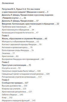 Книга «Пайдейя и культ: христианская инициация по Феодору Мопсуестийскому» - автор Шварц Даниэль Л., мягкий переплёт, кол-во страниц - 264, издательство «	РХГА»,  серия «Paideia», ISBN 978-5-907613-43-0, 2023 год