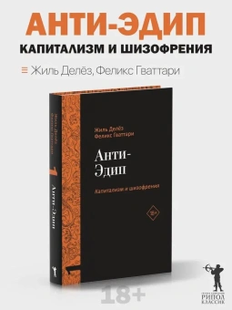 Книга «Капитализм и Шизофрения. Том 1. Анти-Эдип. Том 2. Тысяча плато.» - автор Делёз Жиль, Гваттари Феликс, твердый переплёт, кол-во страниц - 1280, издательство «Рипол-Классик»,  серия «Фигуры Философии», ISBN 978-5-521-84451-7, 2025 год