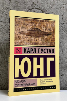 Книга «НЛО: один современный миф» - автор Юнг Карл Густав, мягкий переплёт, кол-во страниц - 224, издательство «АСТ»,  серия «Эксклюзивная классика», ISBN 978-5-17-179158-2, 2026 год