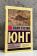 Купить книгу «НЛО: один современный миф», автор Юнг Карл Густав | Книжный магазин ULYSSES.MD Книга «НЛО: один современный миф» - автор Юнг Карл Густав, мягкий переплёт, кол-во страниц - 224, издательство «АСТ», серия «Эксклюзивная классика», ISBN 978-5-17-179158-2, 2026 год