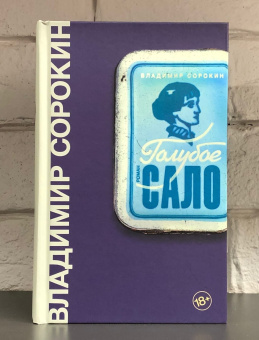 Книга «Голубое сало» - автор Сорокин Владимир Георгиевич, твердый переплёт, кол-во страниц - 512, издательство «Corpus»,  серия «Весь Сорокин», ISBN  978-5-17-104568-5 , 2021 год