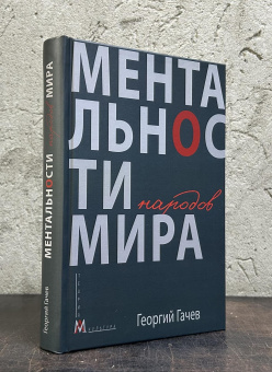 Книга «Ментальности народов мира» - автор Гачев Георгий Дмитриевич, твердый переплёт, кол-во страниц - 496, издательство «Альма-Матер»,  серия «Тенты и палатки», ISBN 978-5-904994-71-6 , 2024 год
