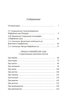 Книга «Пифийские оды» - автор Пиндар, твердый переплёт, кол-во страниц - 576, издательство «Высшая школа экономики ИД»,  серия «Orientalia et Classica», ISBN 978-5-7598-2960-7, 2025 год