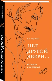 Книга «Нет другой двери… О Гоголе и не только» - автор Воропаев Владимир Алексеевич, твердый переплёт, кол-во страниц - 480, издательство «Дар»,  серия «Русская культура», ISBN 978-5-00119-055-4 , 2019 год