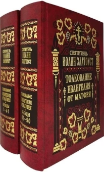 Книга «Толкование Евангелия от Матфея в 2 томах» - автор Иоанн Златоуст святитель , твердый переплёт, кол-во страниц - 1872, издательство «Правило веры»,  ISBN 978-5-94759-085-9, 2017 год