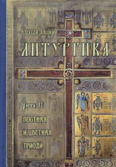 Книга «Литургика. В 2-х томах» - автор Кашкин Алексей Сергеевич, твердый переплёт, кол-во страниц - 1200, издательство «Синопсис»,  ISBN 978-5-907554-38-2 , 2022 год