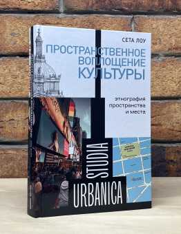 Книга «Пространственное воплощение культуры. Этнография пространства и места» - автор Лоу Сета, твердый переплёт, кол-во страниц - 400, издательство «Новое литературное обозрение»,  серия «Studia urbanica», ISBN 978-5-4448-2200-5 , 2024 год