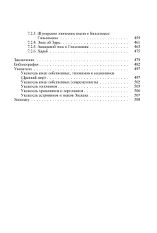 Книга «Литература Древней Месопотамии. Курс лекций» - автор Емельянов Владимир Владимирович, твердый переплёт, кол-во страниц - 512, издательство «Петербургское Востоковедение»,  серия «Orientalia», ISBN 978-5-85803-644-9, 2025 год