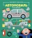 Книга «Автомобиль. Учимся вместе с Олли и Молли» - автор Никунен Антти, твердый переплёт, кол-во страниц - 40, издательство «Пешком в историю»,  серия «Книжка-картинка», ISBN  978-5-6045922-8-1 , 2021 год