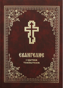 Книга «Евангелие с кратким толкователем» -  твердый переплёт, кол-во страниц - 560, издательство «Христианская жизнь»,  ISBN 978-5-93313-221-9, 2024 год